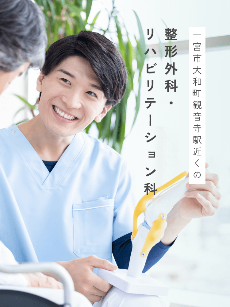 一宮市大和町 観音寺駅近くの整形外科・リハビリテーション科